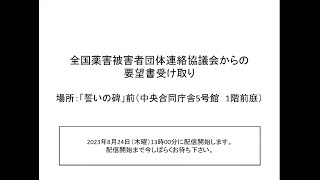 全国薬害被害者団体連絡協議会からの要望書の受け取り（令和５年８月２４日）