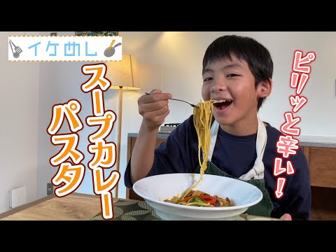 イケめし【スープカレーパスタ】