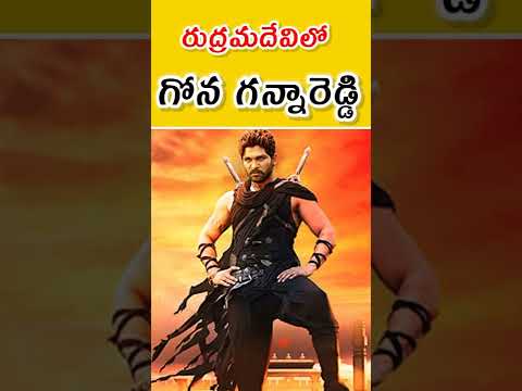 Unknown Fact about Rudramadevi Movie || Gona Ganna Reddy || #shorts #ytshorts