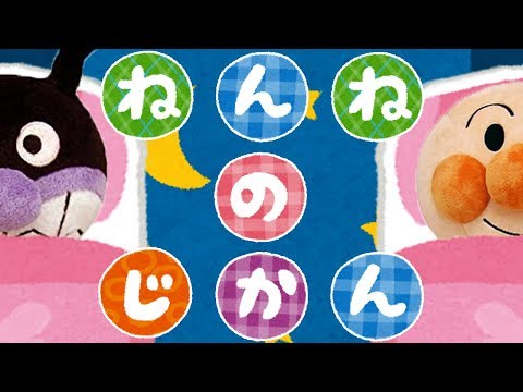 赤ちゃん寝る映像🌟アンパンマンとねんねのじかん【寝かしつけ動画】