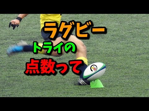 ◆知っ得◆雑学　ラグビーのトライの点数が上がっていった理由