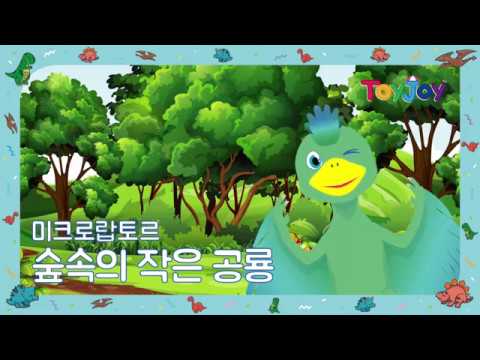 [토이조이] 우리 아이가 좋아하는 공룡이야기 미크로랍토르 " 숲속의 작은 공룡 "  l ToyJoy