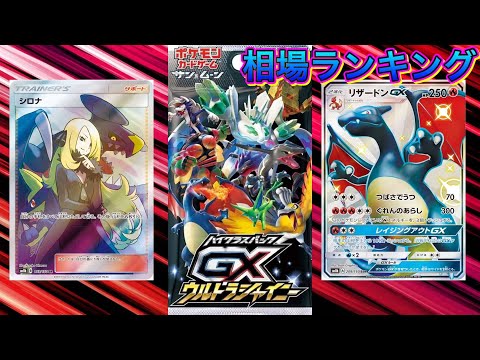 ［ポケカ］ウルトラシャイニー　相場ランキング　6月8日更新