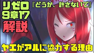 リゼロなろう9章17『どうか、許さないで』解説考察｜ヤエが協力してる理由！アルが向かうのはカララギ？　#リゼロ