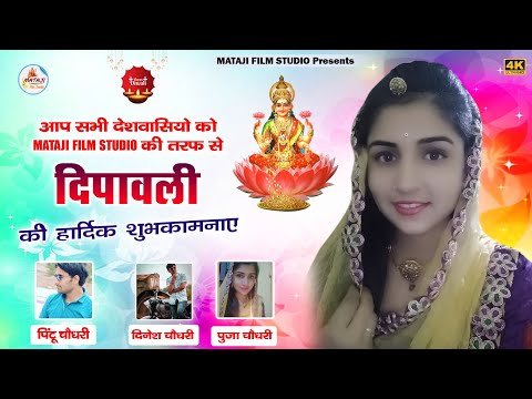 Happy Deepawali || हैप्पी दीपावली || पूजा चौधरी  //mataji Film