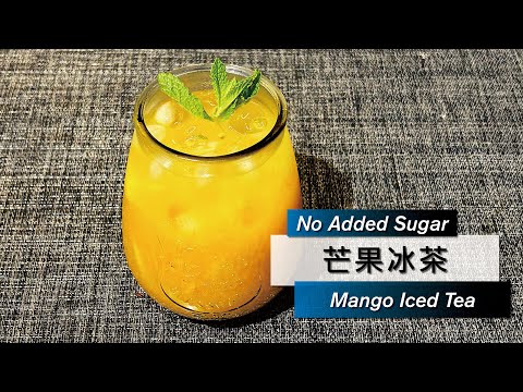 【Mango Iced Tea】芒果冰茶 酸甜冰涼 無需加糖！