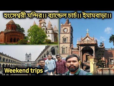 Bandel Church।। Imambara।। হংসেস্বরী মন্দির।। ব্যান্ডেল চার্চ।।ইমামবাড়া।।হুগলি।।weekend Trips।।