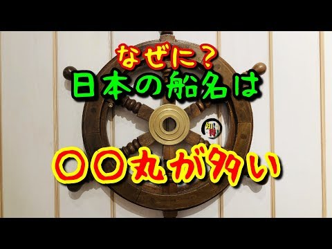 ◆知っ得◆雑学　日本の船に○○丸という船名が多い理由