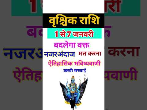 वृश्चिक राशि 1 से 7 जनवरी 2025 - साप्ताहिक राशिफल/Vrishchik rashi January 2025 Pahla saptah/Scorpio