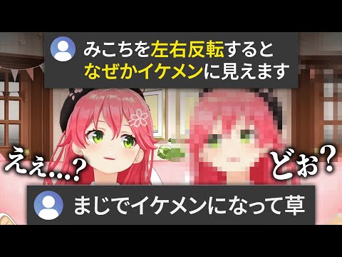 反転しただけで”みこちがイケメン"になり驚くリスナー達【ホロライブ切り抜き/さくらみこ】