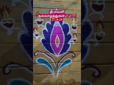 # தீபாவளி #diwalirangoli #dailykolam #diwalispecial #diwali2024 #