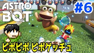 【実況】PSオールスター！？GOTY2024アストロボットをツッコミ実況Part6【ピポピポピポゲッチュ】