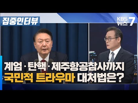 계엄, 탄핵, 제주항공 참사까지…국민적 트라우마 대처법은? / KBS 뉴스7 대전 세종 충남 [집중인터뷰] - 01월 02일 (목)