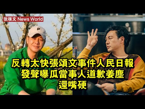 反轉太快？张颂文事件人民日報發聲，曝瓜當事人道歉，姜塵還嘴硬 #张颂文 #zhangsongwen #zhangsongwen张颂文