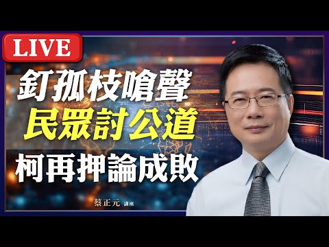 Live／民眾黨街頭釘孤枝爆場替柯文哲討公道！高院駁抗告再押3個月 蔡正元論最終成敗 #寰宇新聞 #蔡正元講座 20250113