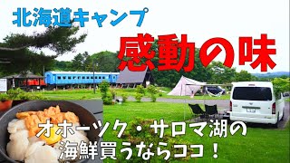 【 北海道車中泊キャンプ旅 #13】ホタテとウニで海鮮三昧！北海道の味をキャンプで頂きます！【五鹿山公園キャンプ場】魚の安い店【斉藤商店】