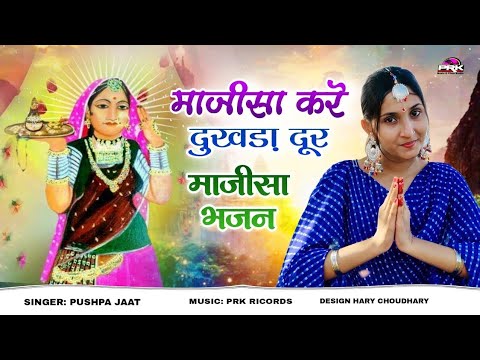 भले जसोल गढ़ है कितरो दूर माजीसा करें दुःखड़ा दूर । Majisa Rajasthani।Bhajan / Majisa Kre Dukhda Dur