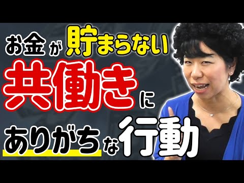 貯まらない共働きにありがちな行動とは？