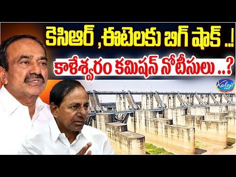 కేసీఆర్, ఈటలకు బిగ్ షాక్..! | Kaleshwaram Commission Big Shock To Eatala Rajendar And KCR| Kaloji TV