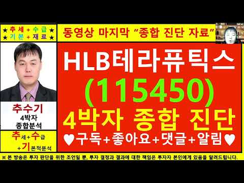 HLB테라퓨틱스(115450)종목진단및향후주가전망 추수기(추수)전문가