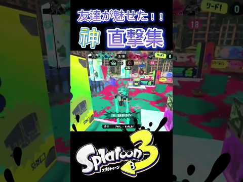 【スプラトゥーン3】友達の神直撃集 #スプラトゥーン3 #shorts