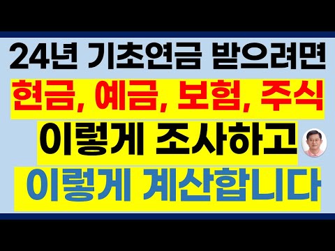 2024년 기초연금 받으려면 현금,예금,보험,연금,주식 조사 및 계산방법[24년기초연금,24년선정기준액,기초연금2024,24년기초연금받는방법,기초연금받는방법]