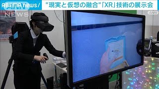 最新XR技術で救命訓練も！　ビジネスに仮想現実を活用(2023年6月30日)