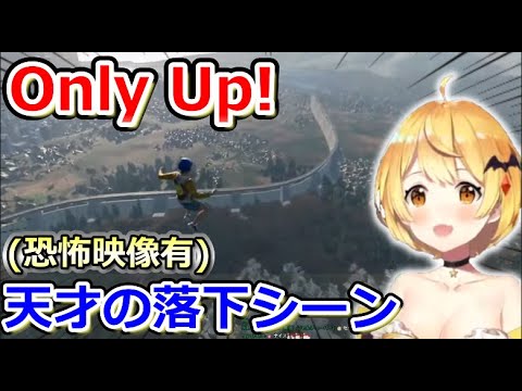 【Only Up! 】落下していくメルちゃんが面白すぎた 【ホロライブ切り抜き/夜空メル】