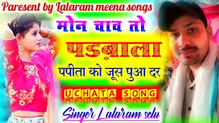 मोन चाव तो पडबाला पिला द जूस पपिता को | सिंगर लाला सेलू | Singer Lala Selu | new dj Uchhata Song