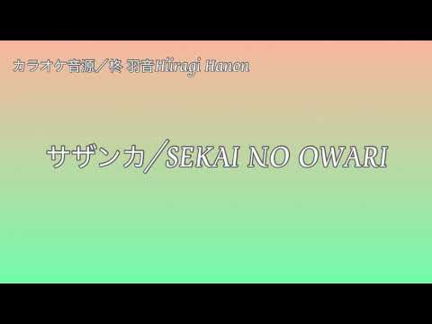 【カラオケ音源】サザンカ/SEKAI NO OWARI