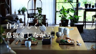 【 暮らしvlog 】疲れてる時は頑張らないように。自分にゆとりをプレゼント。