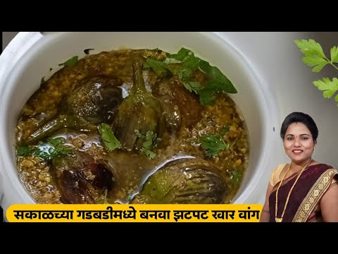 सकाळच्या गडबडीमध्ये बनवा झटपट खार वांग | Khara Vanga recipe marathi | ruchkar swad | रोजच्या भाज्या.