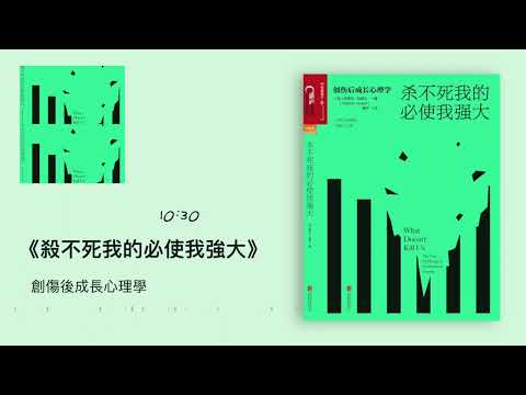 《杀不死我的必使我强大》：创伤后成长心理学｜听书  有声书