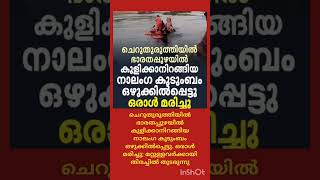 ഭാരതപ്പുഴയിൽ കുളിക്കാനിറങ്ങിയ നാലംഗ കുടുംബം ഒഴുക്കിൽപ്പെട്ടു. ഒരാൾ മരിച്ചു