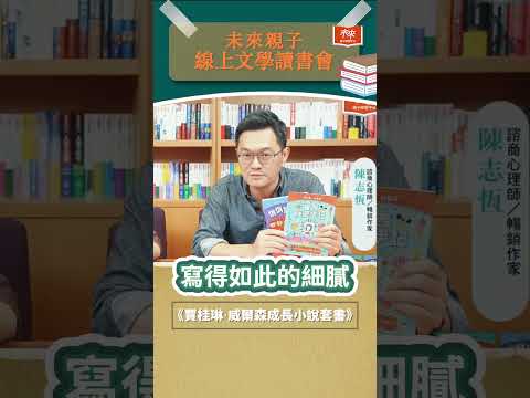 孩子情緒來時，會有什麼反應？#shorts #reels #未來親子線上文學讀書會