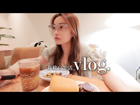 VLOG｜夏日 一个人的日子 慢悠悠的过｜用新买的锅做煲仔饭 酸酸辣辣的泡菜炒饭 第n+1次尝试古早蛋糕｜最后的618开箱｜雨天出门记得带伞☔️