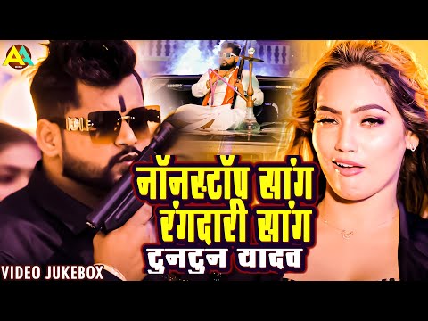 टुनटुन यादव के सुपरहिट रंगदारी गीत | Video Jukebox | Tuntun Yadav Nonstop Rangdari Geet Bhojpuri2024