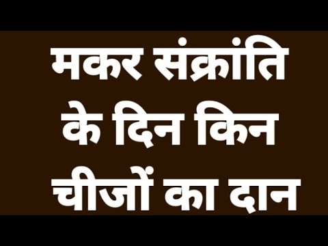 सकरात को कौन सी चीजें दान करें | Best Makar Sankranti Donations