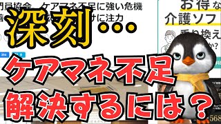 【悲報】介護士だけではなくケアマネ不足も深刻化している件についてお知らせします。