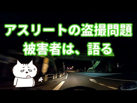 アスリートの盗撮問題、被害者は、語る！コミネマンのモトブログ：リターンライダーのモトブロガー：バイク動画