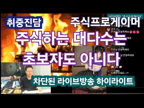 주식하는 대다수는 주식초보자도 아니다 (11월22일 전세계적으로 차단된 라이브막방에서...)