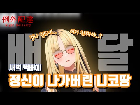 새벽 배달은 위험해.. (비명주의) [홀로라이브/코가네이 니코]