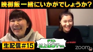 【生配信】晩御飯一緒にいかがでしょうか？ #15【ゲスト：村上佳菜子さん】