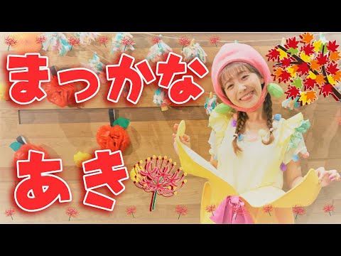 まっかな秋 / ももなお姉さん　♪こどものうた♪童謡♪