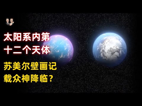 5000年前古人記載第十二個天體出現！眾神是從太陽系降臨地球？|宇哥與小糖