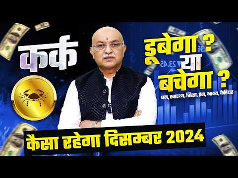 कर्क राशि दिसम्बर राशिफल 2024 : December Horoscope Kark Rashifal by Shree Vashishth (Cancer)🔥