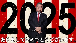 2025年新年のご挨拶