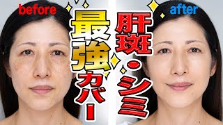 【肝斑・シミ】上手くカバー出来ないとお悩みの女性必見！ヘアメイクが教える【崩れにくいカバーメイク】!！!