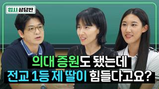 내신 1.42 전교 1등! 올해는 의대 노려봐도 될까요? [입시상담반]