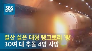 질산 실은 대형 탱크로리 '쾅'…30여 대 추돌 4명 사망 / SBS